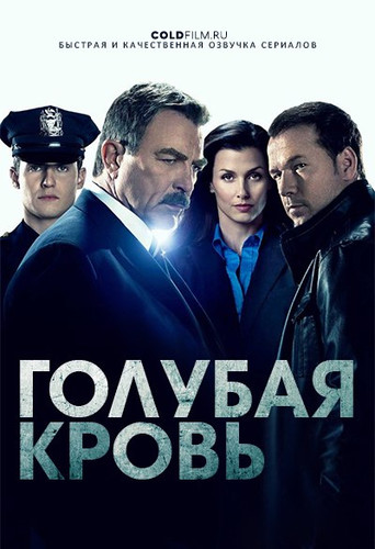 Голубая кровь 9 сезон 3 серия [Смотреть Онлайн]