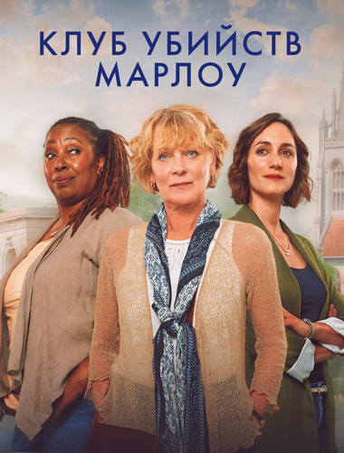 Клуб убийств Марлоу 2 сезон [Смотреть Онлайн]