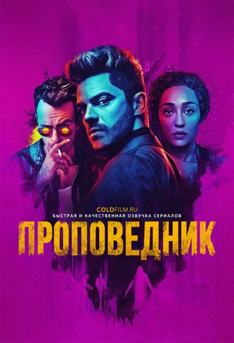 Проповедник 2 сезон 11 серия [Смотреть Онлайн]