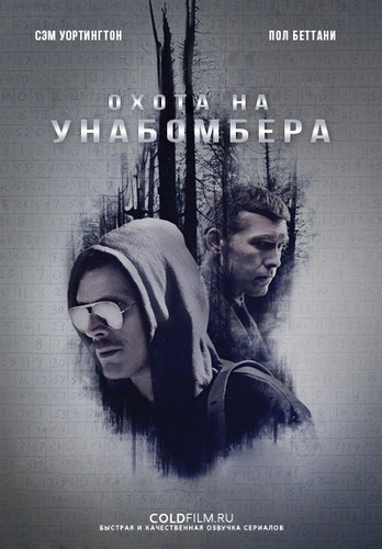 Охота на Унабомбера 1 сезон 8 серия [Смотреть Онлайн]